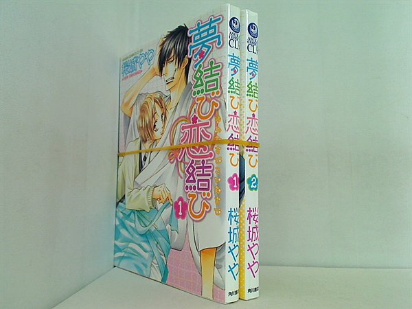 夢結び恋結び あすかコミックスCL-DX 桜城 やや １巻-２巻。