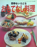 四季をいろどる おもてなし料理 山本礼子