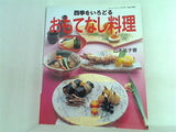四季をいろどる おもてなし料理 山本礼子
