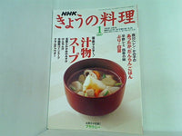NHKきょうの料理 2007年 1月号  NHKテキスト