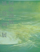 図録・カタログ 阿波讃岐 風景画展 1993