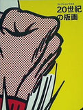 図録・カタログ コレクションでみる 20世紀の版画 1997
