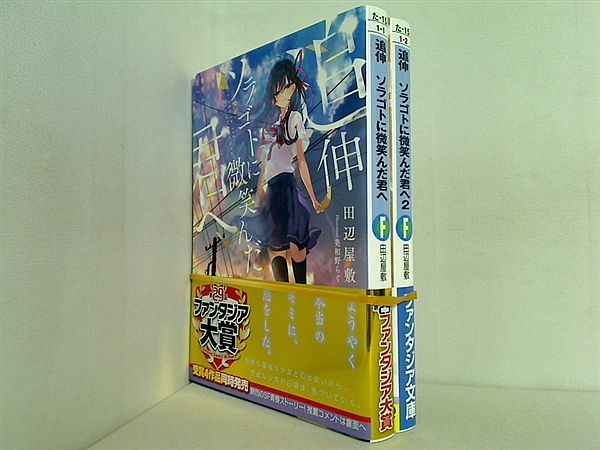 追伸 ソラゴトに微笑んだ君へ ファンタジア文庫 田辺 屋敷 １巻-２巻。全ての巻に帯付属。