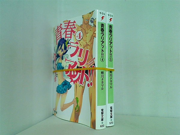 青春ラリアット！！ 電撃文庫 蝉川 タカマル ４巻-５巻。