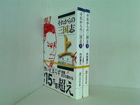 それからの三国志 文芸社文庫 内田 重久 上下巻。全ての巻に帯付属。