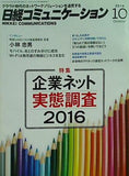 日経コミュニケーション  2016年 10月号 no.633