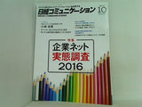 日経コミュニケーション  2016年 10月号 no.633