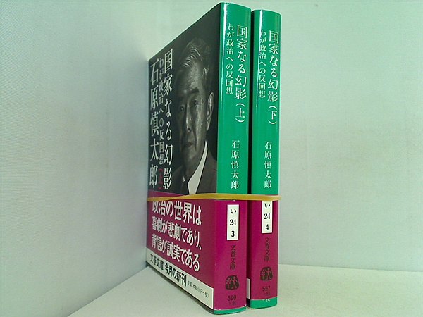 国家なる幻影 文春文庫 石原 慎太郎 上下巻。全ての巻に帯付属。