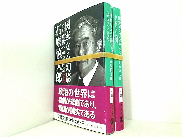 国家なる幻影 文春文庫 石原 慎太郎 上下巻 全ての巻に帯付属