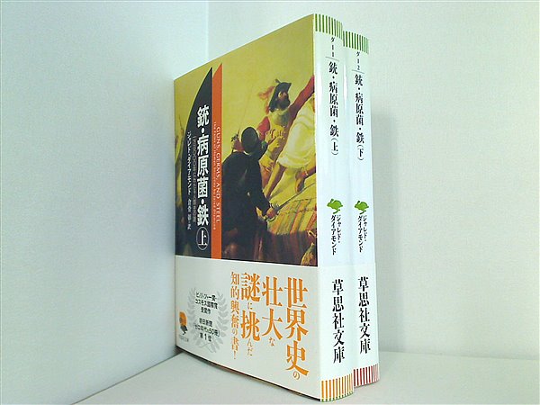 銃・病原菌・鉄 草思社文庫 ジャレド・ダイアモンド 上下巻。全ての巻に帯付属。