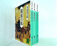 箱根の坂 講談社文庫 司馬 遼太郎 上中下巻。