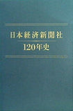 日本経済新聞社 120年史
