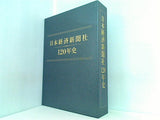 日本経済新聞社 120年史