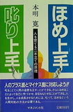 ほめ上手 叱り上手 本明 寛 マネジメント社