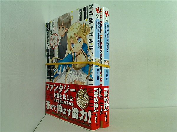 誉められて神軍 講談社ラノベ文庫 竹井 10日 １巻-２巻。全ての巻に帯付属。