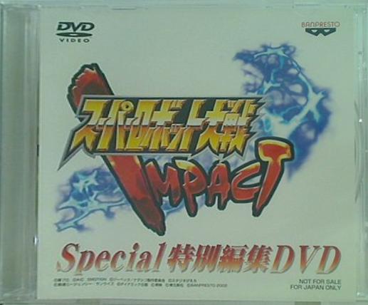 スーパーロボット大戦 IMPACT Special特別編集DVD