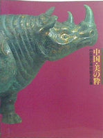 中国・美の粋 中国歴史博物館名品展 日本経済新聞社 1996
