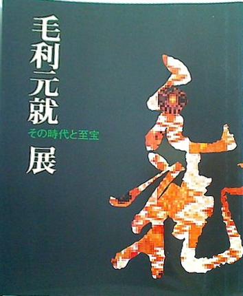 大型本 毛利元就展 その時代と至宝 1997 – AOBADO オンラインストア