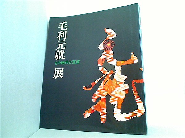 1411　毛利元就展 その時代と至宝 大型本 毛利元就展 その時代と至宝 1997 – AOBADO オンラインストア