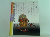 京の雅・和歌のこころ 冷泉家の至宝展 1997