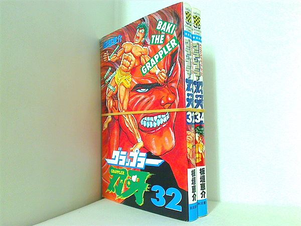 グラップラー刃牙 少年チャンピオン・コミックス 板垣 恵介 ３２巻,３４巻。