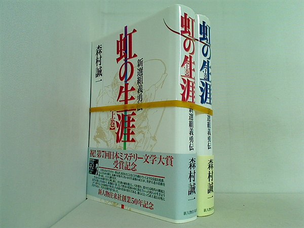 虹の生涯  森村 誠一 上下巻。全ての巻に帯付属。