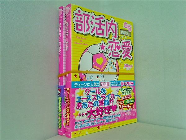 部活内☆恋愛 部恋 ケータイ小説文庫 Mina １巻,２巻。全ての巻に帯付属。