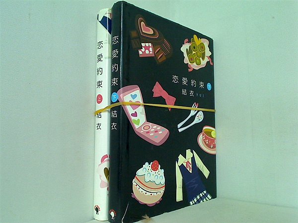 恋愛約束 結衣 上下巻。