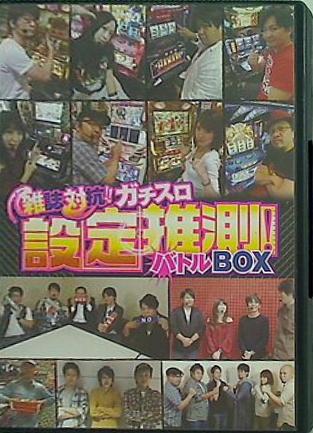 雑誌対抗！！ガチスロ 設定推測！ バトルBOX