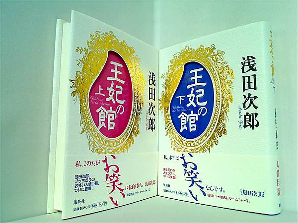 本セット 王妃の館 浅田 次郎 上下巻。全ての巻に帯付属。 – AOBADO