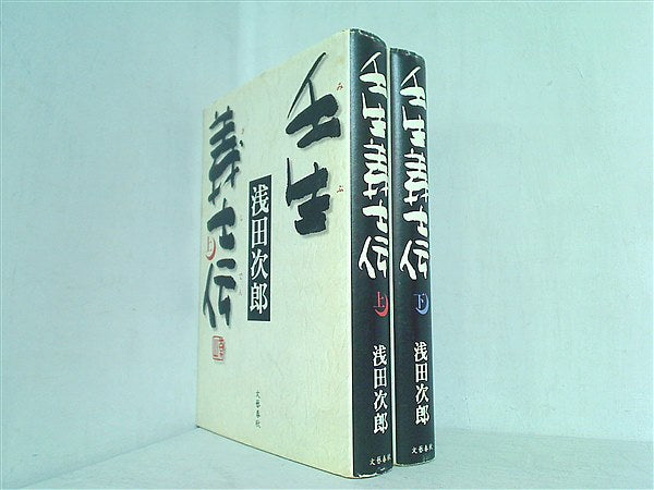 本セット 壬生義士伝 浅田 次郎 上下巻。 – AOBADO オンラインストア