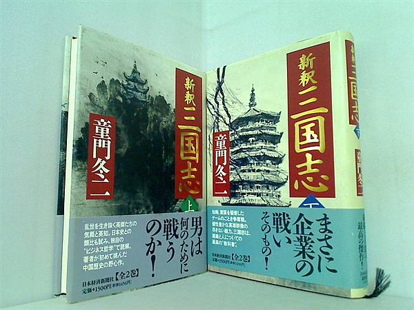 新釈 三国志  童門 冬二 上下巻。全ての巻に帯付属。
