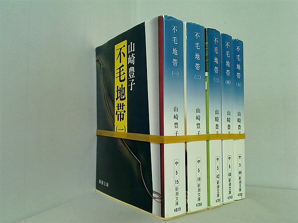不毛地帯 新潮文庫 山崎 豊子 1983年版 １巻-５巻。３巻-５巻は1983年版ではなく装丁にも違いあり。