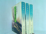不毛地帯 新潮文庫 山崎 豊子 1983年版 ２巻-４巻。