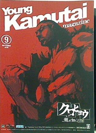 本 Young Kamutai magazine 2010年 9月号 クロヒョウ 龍が如く