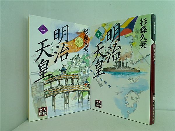明治天皇 人物文庫 杉森 久英 上下巻。