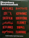 ブルームバーグ ビジネスウィーク Bloomberg BusinessWeek 2017年 1月 16日 22日号