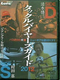 タックルバイヤーズガイド 2012 清水盛三 村田基 ルアーマガジン付録