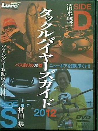 タックルバイヤーズガイド 2012 清水盛三 村田基 ルアーマガジン付録