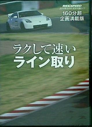rev speed DVD special vol.65 付録DVD