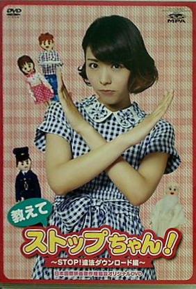 教えて ストップちゃん！ STOP！ 違法ダウンロード編 豊崎愛生