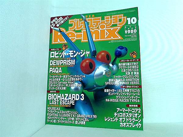 大型本 ハイパープレイステーション・リミックス 1999年 10月号 – AOBADO オンラインストア