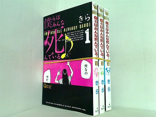 僕らはみんな死んでいる♪ クイーンズコミックス きら １巻-３巻。