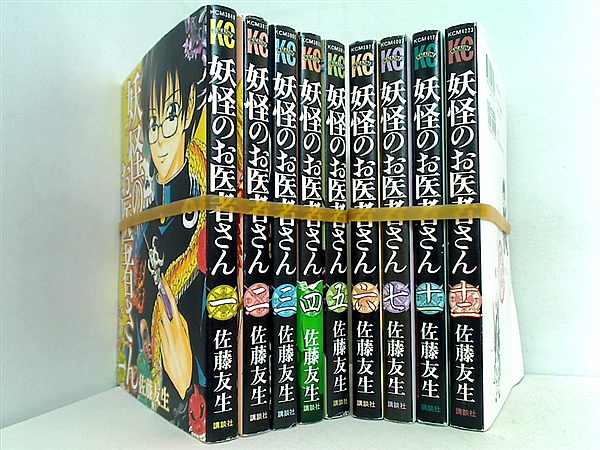 妖怪のお医者さん 講談社コミックス 佐藤 友生 １巻-７巻,１１巻-１２巻。一部の巻に帯付属。