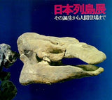 図録・カタログ 日本列島展 その誕生から人間登場まで 1972 国立科学博物館