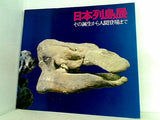 図録・カタログ 日本列島展 その誕生から人間登場まで 1972 国立科学博物館