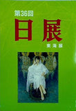 図録・カタログ 第36回 日展 東海展 2005
