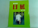 図録・カタログ 第36回 日展 東海展 2005