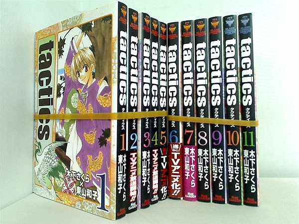 tactics BLADE COMICS 木下 さくら 東山 和子 １巻-１１巻。一部の巻に帯付属。