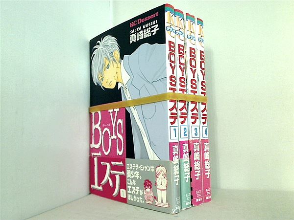 BOYSエステ  真崎 総子 １巻-４巻。全ての巻に帯付属。